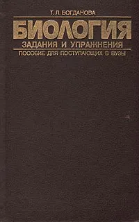 Обложка книги Биология: Задания и упражнения. Пособие для поступающих в вузы, Богданова Татьяна Львовна