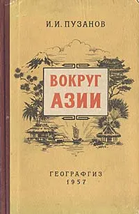 Обложка книги Вокруг Азии, Пузанов Иван Иванович