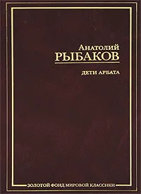 Обложка книги Дети Арбата. В 3 книгах. Книга 1, Анатолий Рыбаков