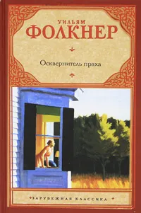 Обложка книги Осквернитель праха, Уильям Фолкнер