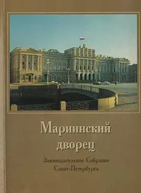 Обложка книги Мариинский дворец. Фотоальбом, Юрий Денисов,Е. Барышникова