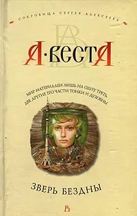 Обложка книги Зверь бездны, А. Веста