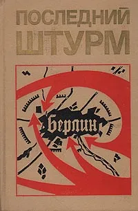 Обложка книги Последний штурм (Берлинская операция 1945 г.), Ф. Д. Воробьев, И. В. Паротькин, А. Н. Шиманский
