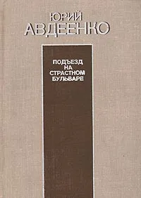 Обложка книги Подъезд на страстном бульваре, Юрий Авдеенко