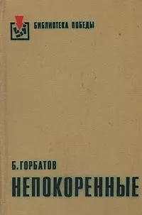 Обложка книги Непокоренные. Алексей Куликов, боец. Письма к товарищу, Б. Горбатов