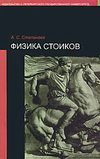 Обложка книги Физика стоиков, А. С. Степанова