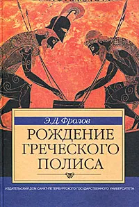 Обложка книги Рождение греческого полиса, Э. Д. Фролов