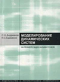 Обложка книги Моделирование динамических систем на примере задач физики пучков, С. Н. Андрианов, Н. С. Едаменко