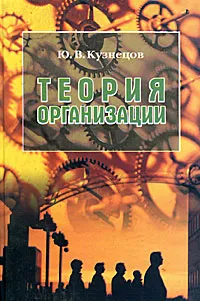 Обложка книги Теория организации, Ю. В. Кузнецов