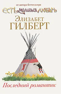 Обложка книги Последний романтик, Элизабет Гилберт