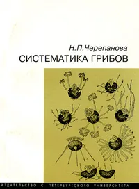 Обложка книги Систематика грибов, Н. П. Черепанова