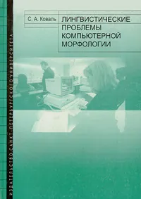 Обложка книги Лингвистические проблемы компьютерной морфологии, С. А. Коваль