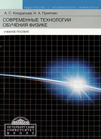 Обложка книги Современные технологии обучения физике, А. С. Кондратьев, Н. А. Прияткин