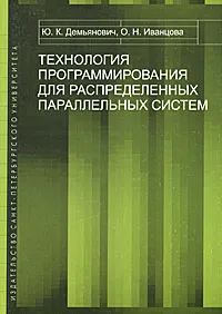 Обложка книги Технология программирования для распределенных параллельных систем, Ю. К. Демьянович, О. Н. Иванцова