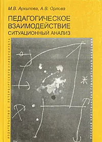 Обложка книги Педагогическое взаимодействие. Ситуационный анализ, М. В. Архипова, А. В. Орлова