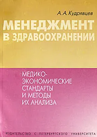 Обложка книги Менеджмент в здравоохранении. Медико-экономические стандарты и методы их анализа, А. А. Кудрявцев