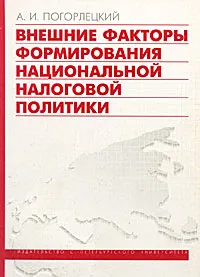 Обложка книги Внешние факторы формирования национальной налоговой политики, А. И. Погорлецкий