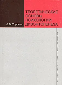 Обложка книги Теоретические основы психологии дизонтогенеза, В. М. Сорокин
