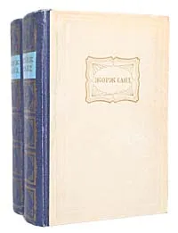 Обложка книги Жорж Санд. Избранные сочинения в 2 томах (комплект из 2 книг), Жорж Санд
