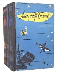 Обложка книги Александр Беляев. Избранные научно-фантастические произведения (комплект из 3 книг), Беляев Александр Романович