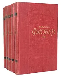 Обложка книги Гюстав Флобер. Собрание сочинений в 5 томах (комплект из 5 книг), Гюстав Флобер