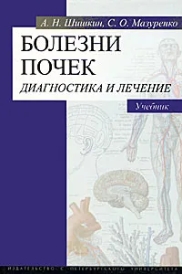 Обложка книги Болезни почек. Диагностика и лечение, А. Н. Шишкин, С. О. Мазуренко