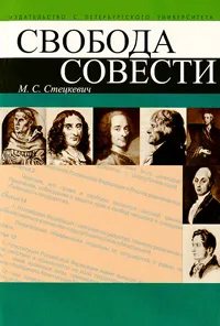 Обложка книги Свобода совести, М. С. Стецкевич