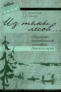 Обложка книги Из тьмы лесов... Страницы первобытной летописи Невского края, Я. В. Доманский, А. Д. Столяр