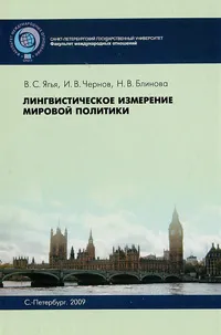 Обложка книги Лингвистическое измерение мировой политики, В. С. Ягья, И. В. Чернов, Н. В. Блинова