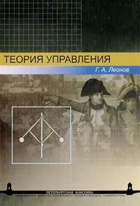 Обложка книги Теория управления, Г. А. Леонов