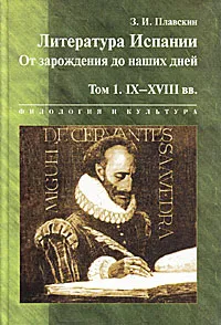 Обложка книги Литература Испании. От зарождения до наших дней. Том 1. IX-XVIII вв., З. И. Плавскин