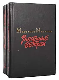 Обложка книги Унесенные ветром (комплект из 2 книг), Маргарет Митчелл