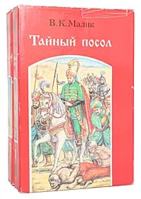 Обложка книги Тайный посол (комплект из 2 книг), В. К. Малик