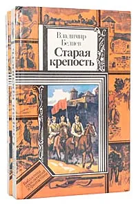 Обложка книги Старая крепость (комплект из 2 книг), Владимир Беляев