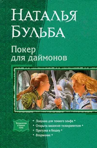 Обложка книги Покер для даймонов, Наталья Бульба