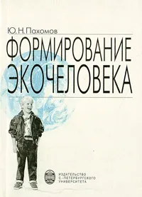 Обложка книги Формирование экочеловека, Ю. Н. Пахомов