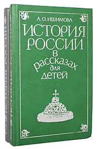 Обложка книги История России в рассказах для детей (комплект из 2 книг), Ишимова Александра Осиповна