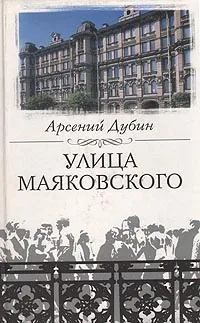 Обложка книги Улица Маяковского, Арсений Дубин