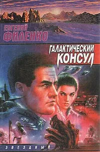 Обложка книги Галактический консул, Филенко Евгений Иванович