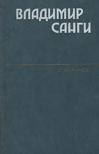 Обложка книги Владимир Санги. Избранное, Владимир Санги