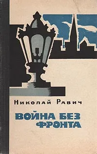 Обложка книги Война без фронта, Николай Равич