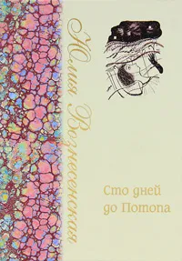 Обложка книги Сто дней до Потопа, Юлия Вознесенская