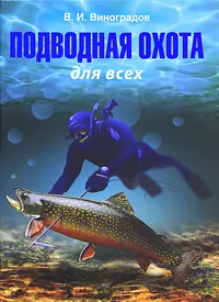 Обложка книги Подводная охота для всех, В. И. Виноградов