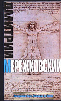 Обложка книги Воскресшие боги. Леонардо да Винчи, Дмитрий Мережковский