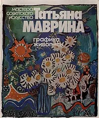 Обложка книги Татьяна Маврина. Графика, живопись, Н. Дмитриева