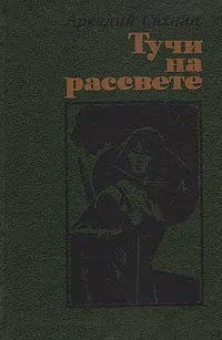 Обложка книги Тучи на рассвете, Аркадий Сахнин