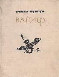 Обложка книги Вагиф, Самед Вургун