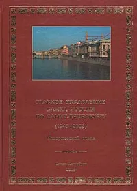 Обложка книги Главное управление Банка России по Санкт-Петербургу (1945 - 2003). Исторический очерк, Савинская Н. А., Баранова Т. М.