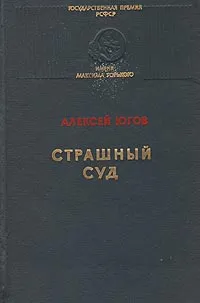 Обложка книги Страшный суд, Югов Алексей Кузьмич