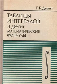 Обложка книги Таблицы интегралов и другие математические формулы, Г. Б. Двайт